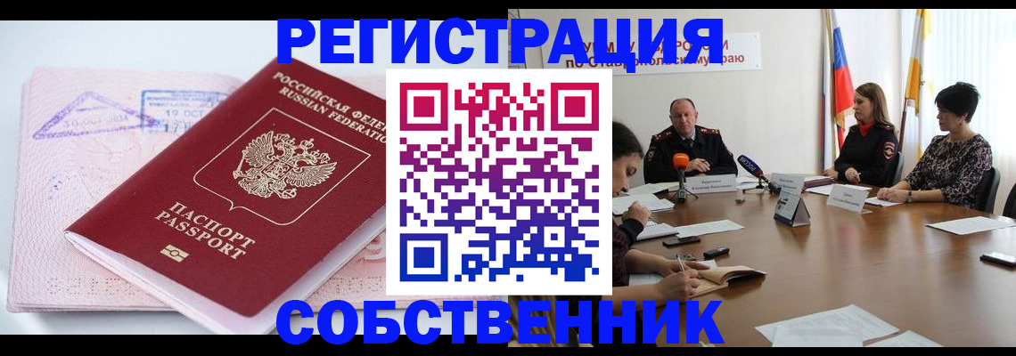 прописка 2025 в Новочеркасске