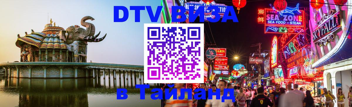 Destination Thailand Visa (DTV виза) 