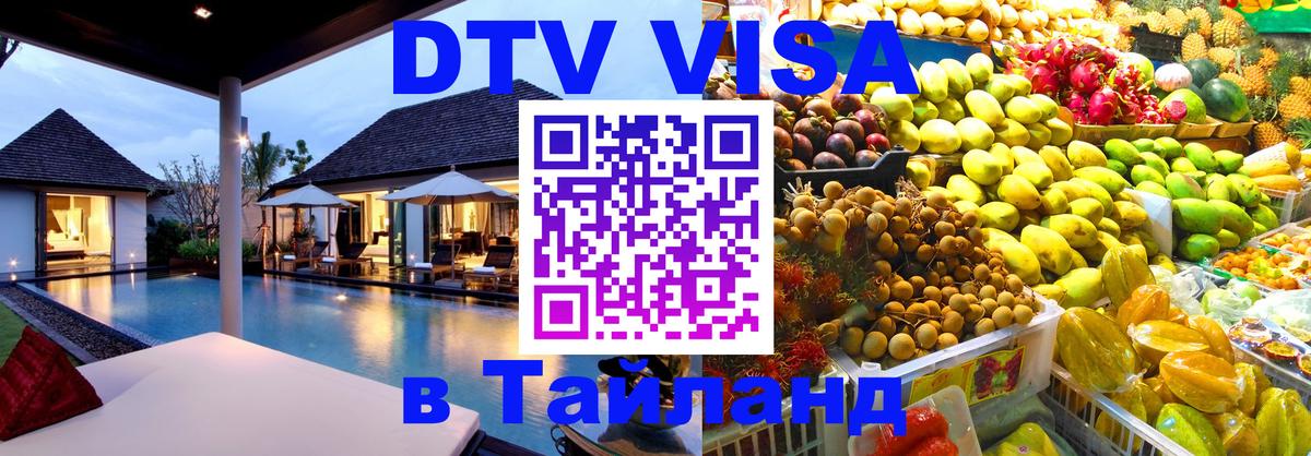 DTV Visa Тайланд купить Новочеркасск 